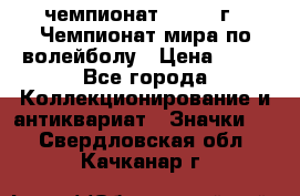 11.1) чемпионат : 1978 г - Чемпионат мира по волейболу › Цена ­ 99 - Все города Коллекционирование и антиквариат » Значки   . Свердловская обл.,Качканар г.